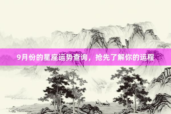 9月份的星座运势查询，抢先了解你的运程